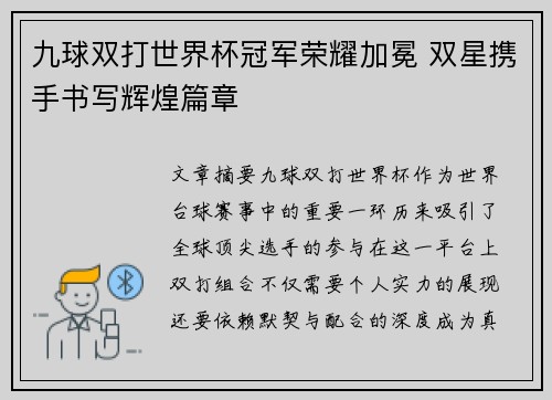 九球双打世界杯冠军荣耀加冕 双星携手书写辉煌篇章