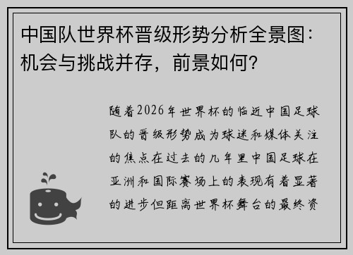 中国队世界杯晋级形势分析全景图：机会与挑战并存，前景如何？