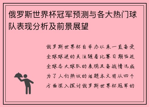 俄罗斯世界杯冠军预测与各大热门球队表现分析及前景展望