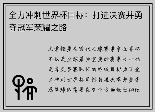 全力冲刺世界杯目标：打进决赛并勇夺冠军荣耀之路