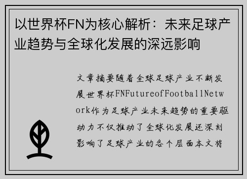 以世界杯FN为核心解析：未来足球产业趋势与全球化发展的深远影响