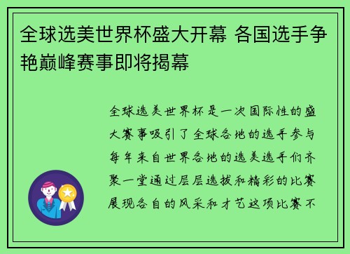全球选美世界杯盛大开幕 各国选手争艳巅峰赛事即将揭幕