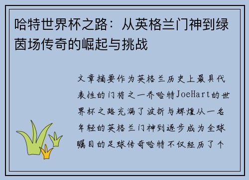 哈特世界杯之路：从英格兰门神到绿茵场传奇的崛起与挑战