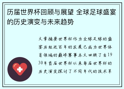历届世界杯回顾与展望 全球足球盛宴的历史演变与未来趋势