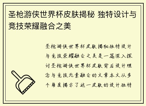 圣枪游侠世界杯皮肤揭秘 独特设计与竞技荣耀融合之美