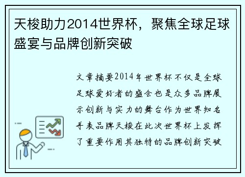 天梭助力2014世界杯，聚焦全球足球盛宴与品牌创新突破