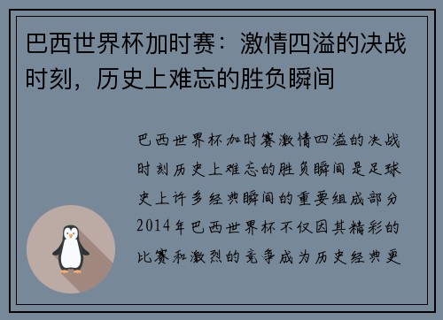 巴西世界杯加时赛：激情四溢的决战时刻，历史上难忘的胜负瞬间