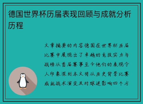 德国世界杯历届表现回顾与成就分析历程
