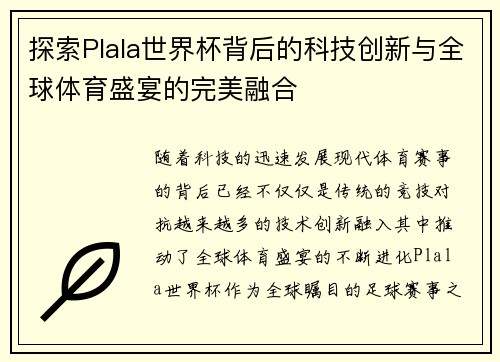 探索Plala世界杯背后的科技创新与全球体育盛宴的完美融合 探索Plala世界杯背后的科技创新与全球体育盛宴的完美融合