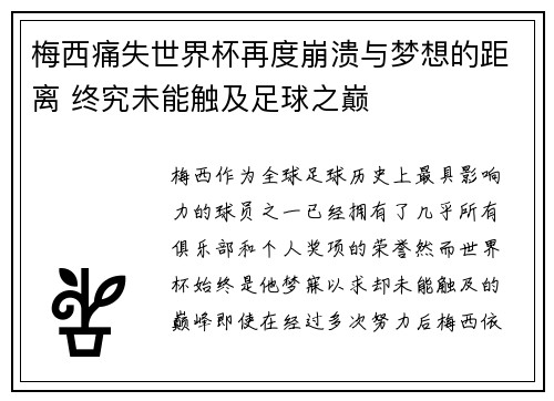 梅西痛失世界杯再度崩溃与梦想的距离 终究未能触及足球之巅