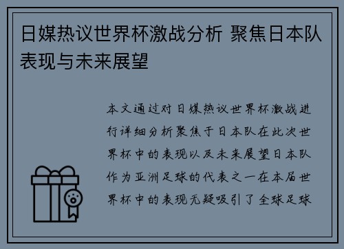 日媒热议世界杯激战分析 聚焦日本队表现与未来展望