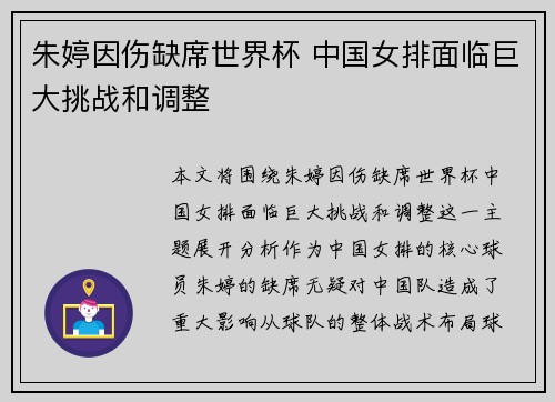 朱婷因伤缺席世界杯 中国女排面临巨大挑战和调整