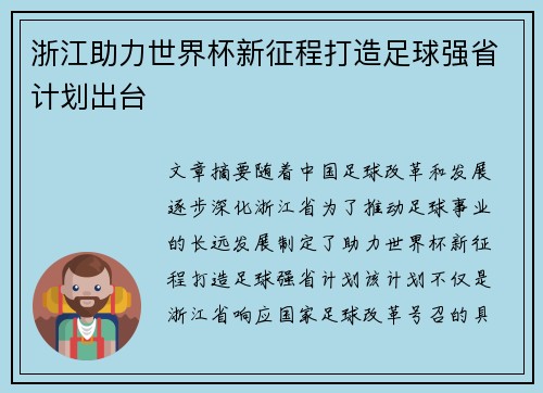 浙江助力世界杯新征程打造足球强省计划出台