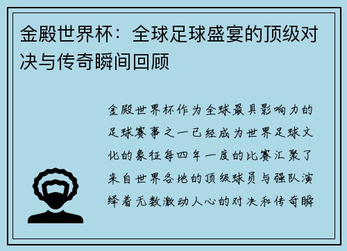 金殿世界杯：全球足球盛宴的顶级对决与传奇瞬间回顾