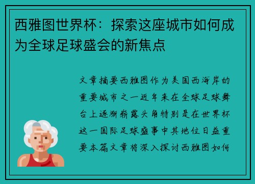 西雅图世界杯：探索这座城市如何成为全球足球盛会的新焦点