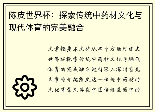 陈皮世界杯：探索传统中药材文化与现代体育的完美融合